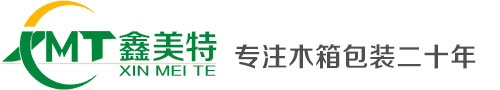 中國(guó)木箱包裝公司|廣州東莞惠州深圳出口木箱包裝公司|深圳鑫美特木箱包裝公司